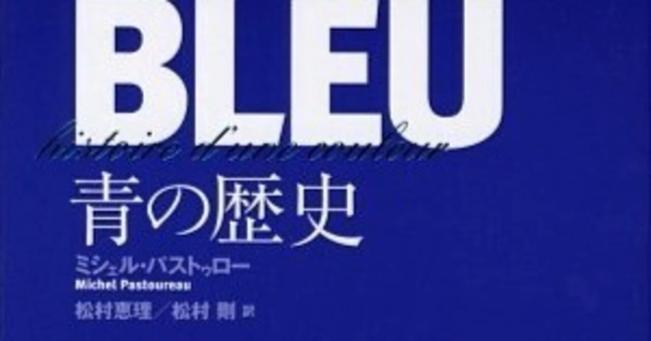 本要約】青の歴史【解釈・エッセイ】｜pairu