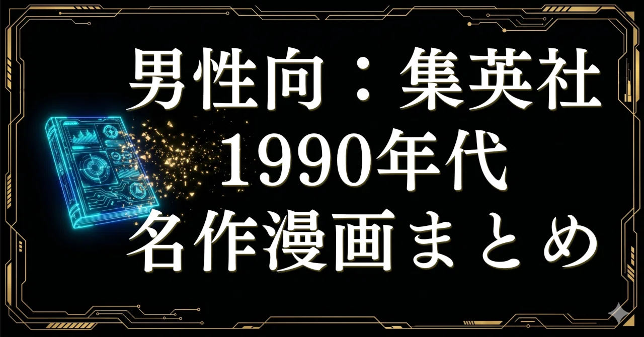 1990年代】集英社名作漫画まとめ｜青年・少年誌ヒット作の全巻一気読み 