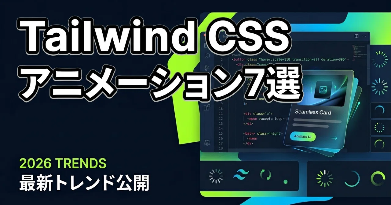 Tailwind CSS 애니메이션 7선 | 2026년 트렌드 인터랙션 구현｜つくるん