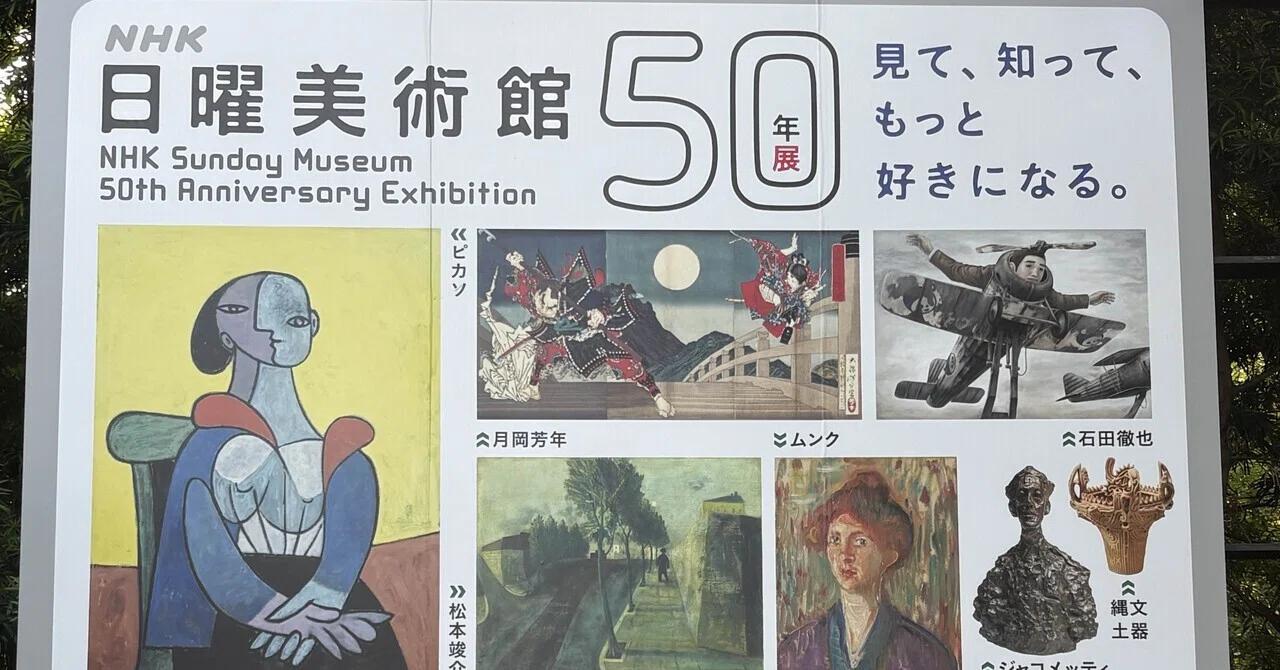 NHK日曜美術館50年展@東京藝術大学美術館。テレビがつないできた「美