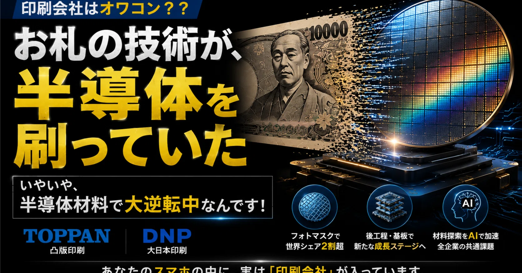 印刷会社はオワコン？？ いやいや、半導体材料で大逆転中なんです