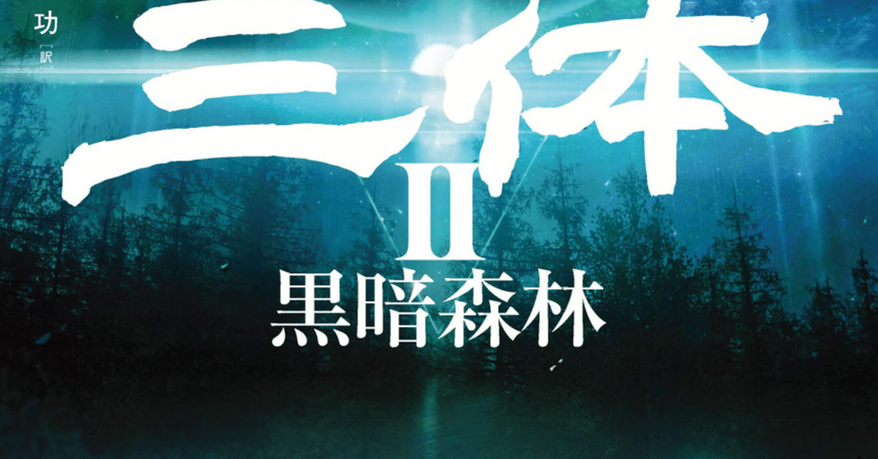 三体2 黒暗森林 英訳レビュー ややネタバレあり 椿 由紀 Yuki Tsubaki Note