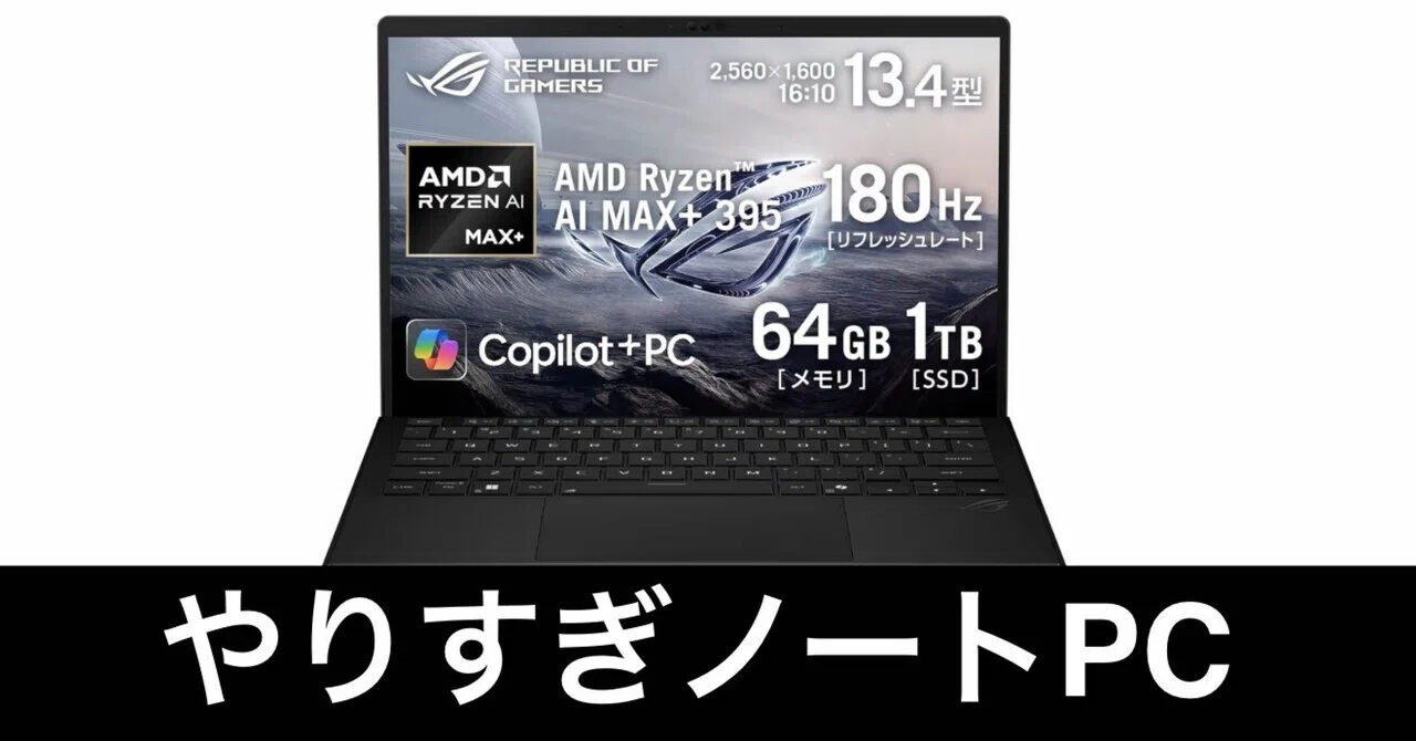毎日Amazonセール】最強ゲーミングノートPC。ASUS ROG Flow Z13だ
