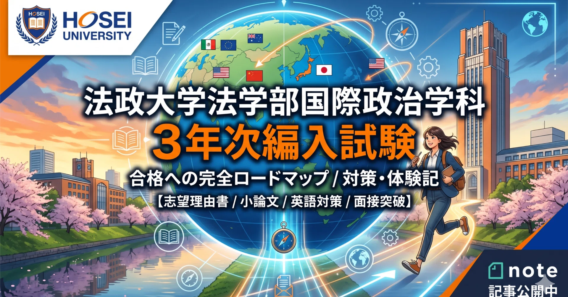 法政大学法学部国際政治学科3年次編入試験 合格体験記｜試験内容・対策 