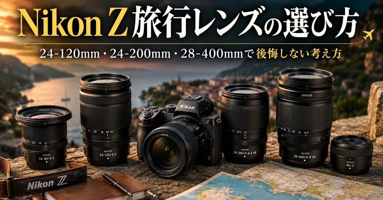 Nikon Z旅行レンズの選び方｜24-120mm・24-200mm・28-400mm・広角で