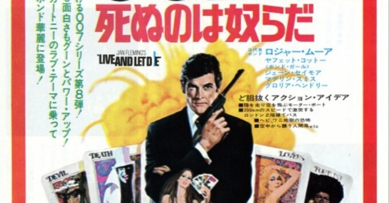 007 シリーズ 007死ぬのは奴らだ 忘却度100 007 死ぬのは奴ら