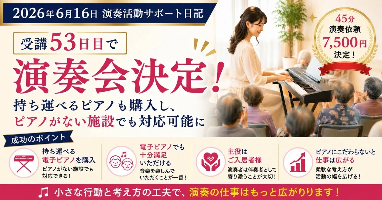 受講53日目】演奏会決定！電子ピアノ購入が仕事につながりました｜演奏 