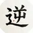 逆考
