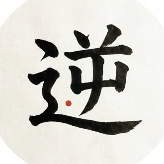 逆考