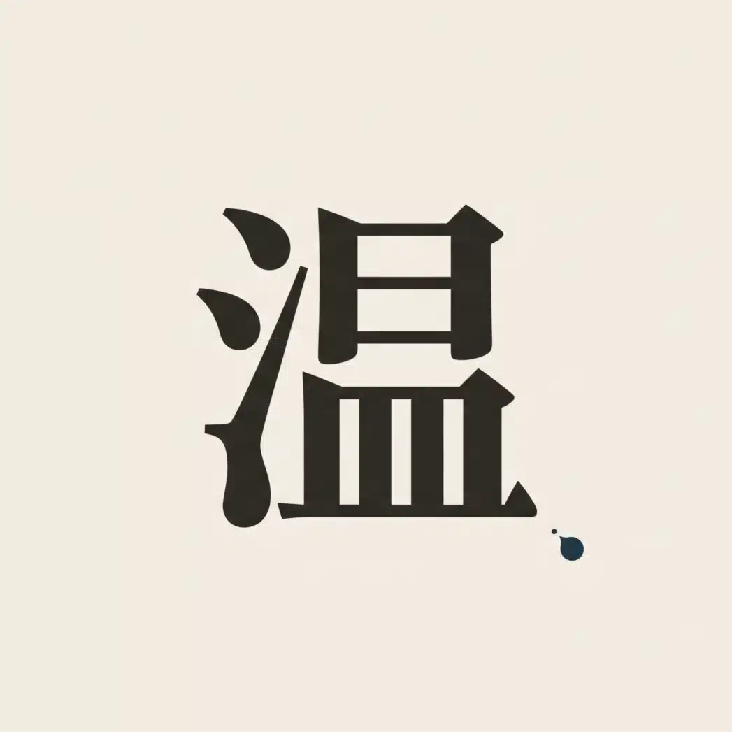 インクの温度