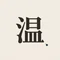 インクの温度