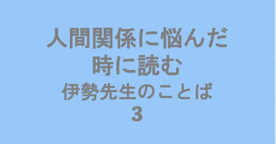 人間関係に悩んだ時に読む 伊勢先生の言葉3 壬 久礼亜 みずのえ くれあ Note