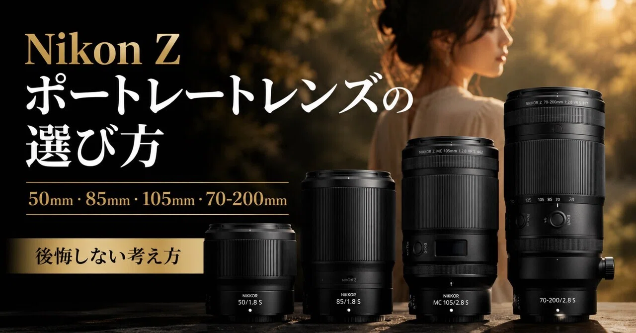 Nikon Zポートレートレンズの選び方｜50mm・85mm・105mm・70-200mmで