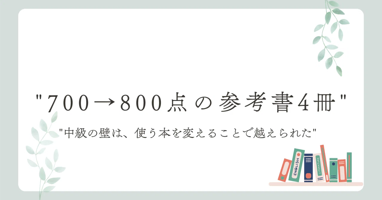 TOEIC700点台から800点超えを狙うなら読んでほしい参考書4冊｜くらげ