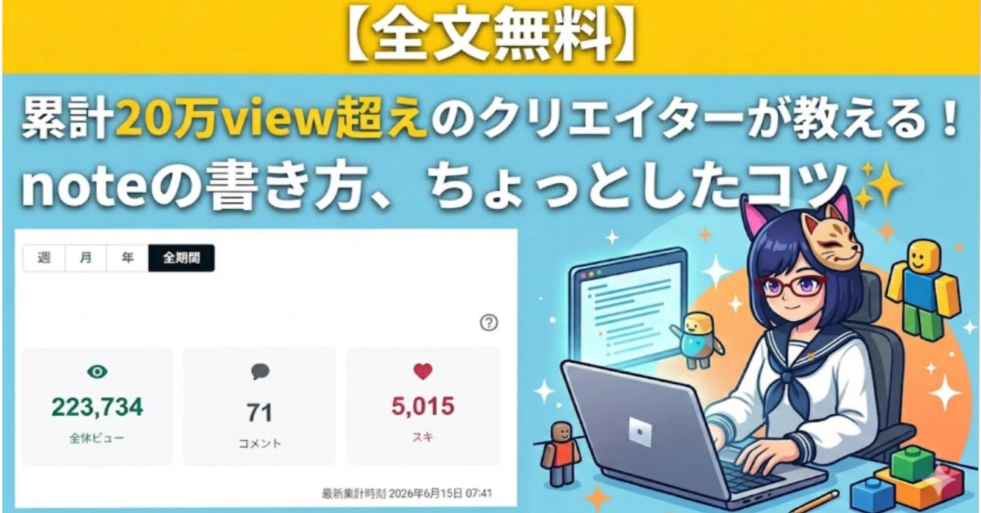 全文無料】累計20万view超えのクリエイターが教える！noteの書き方