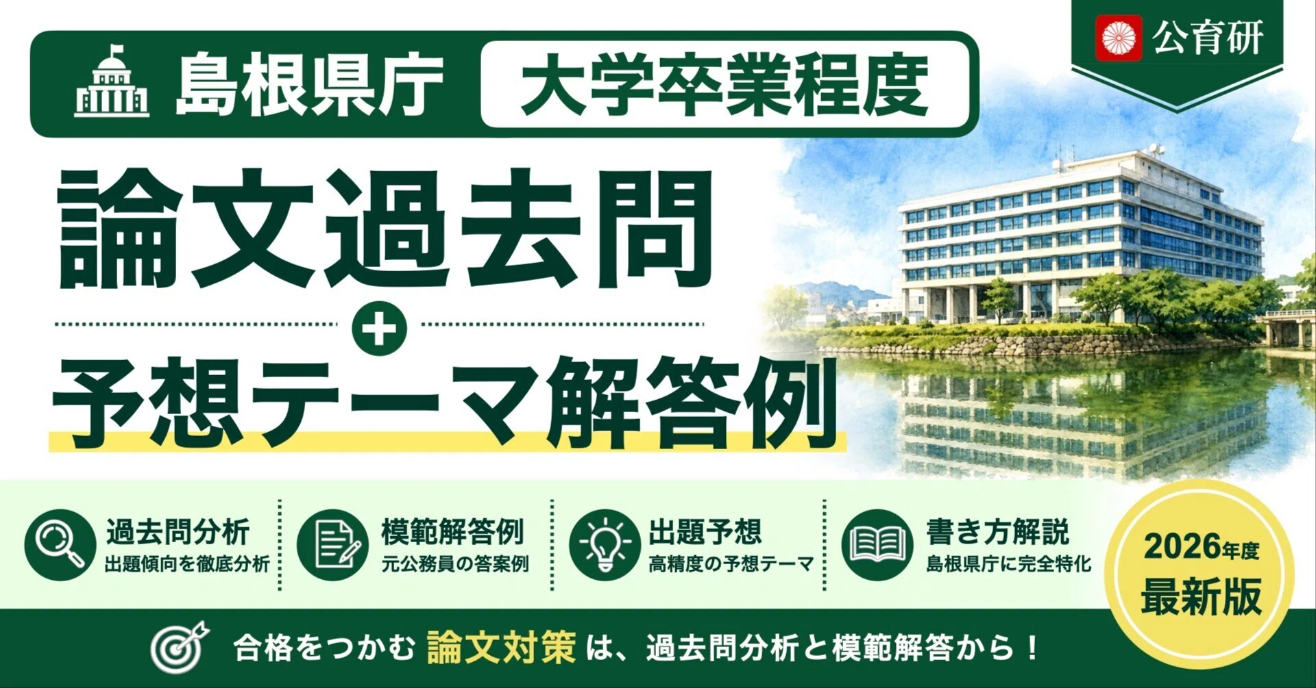 島根県庁｜大学卒業程度】論文過去問・予想テーマ解答例｜公務員育成研究会
