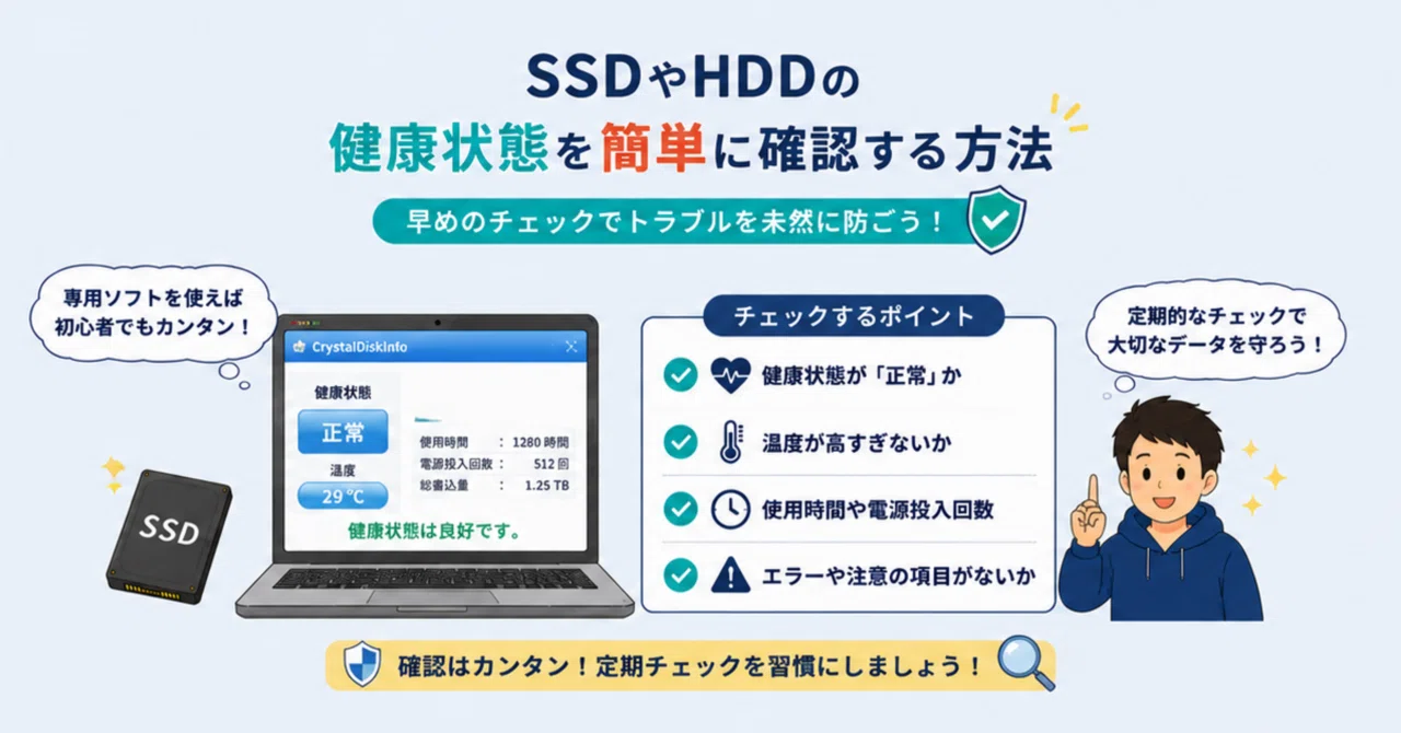 SSDやHDDの健康状態を簡単に確認する方法｜デジタル便利屋