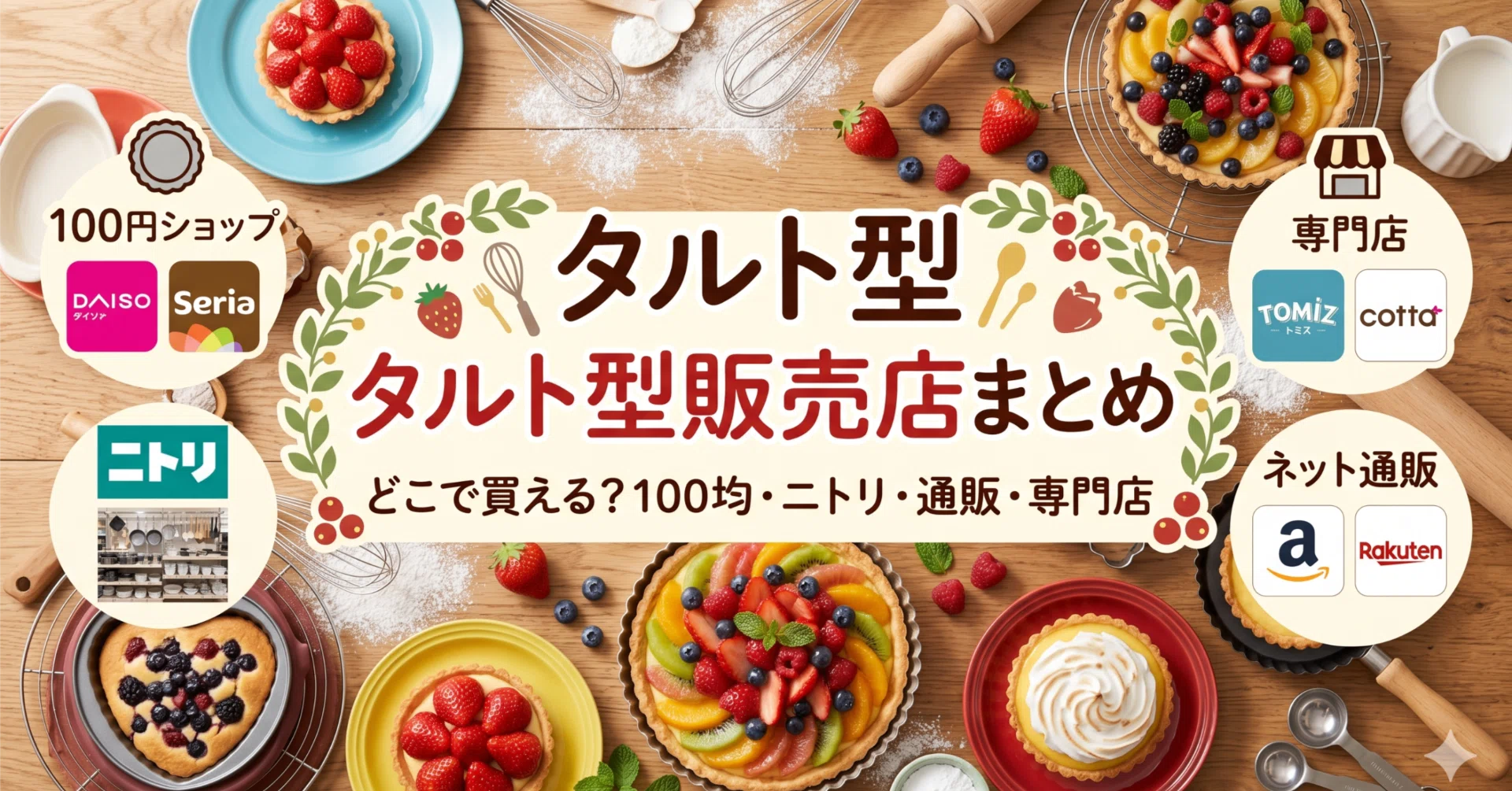 タルト型はどこに売ってる？ニトリやダイソーなどの取扱いと選び方を 