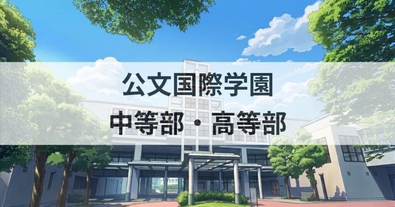 学校訪問記】公文国際学園 中等部・高等部｜中学受験ウォッチ