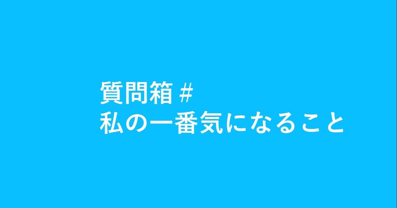 今一番気になっているのはどんなことですか 藏光 幸代 Note