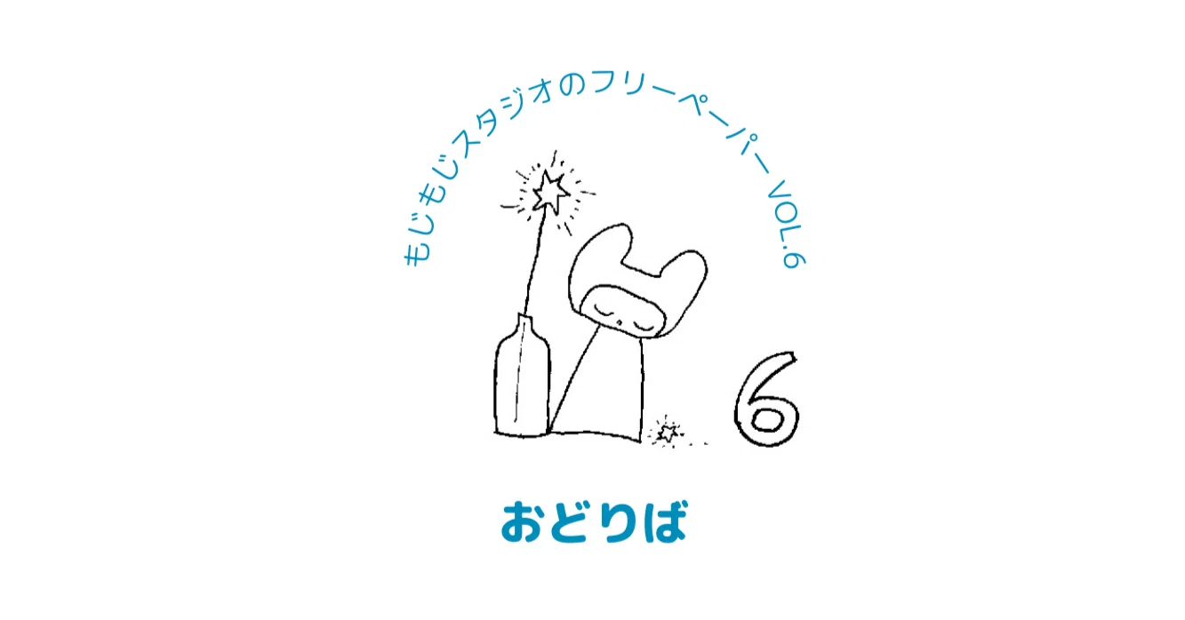 Mojimoji Free Paper Vol. 6｜もじもじ