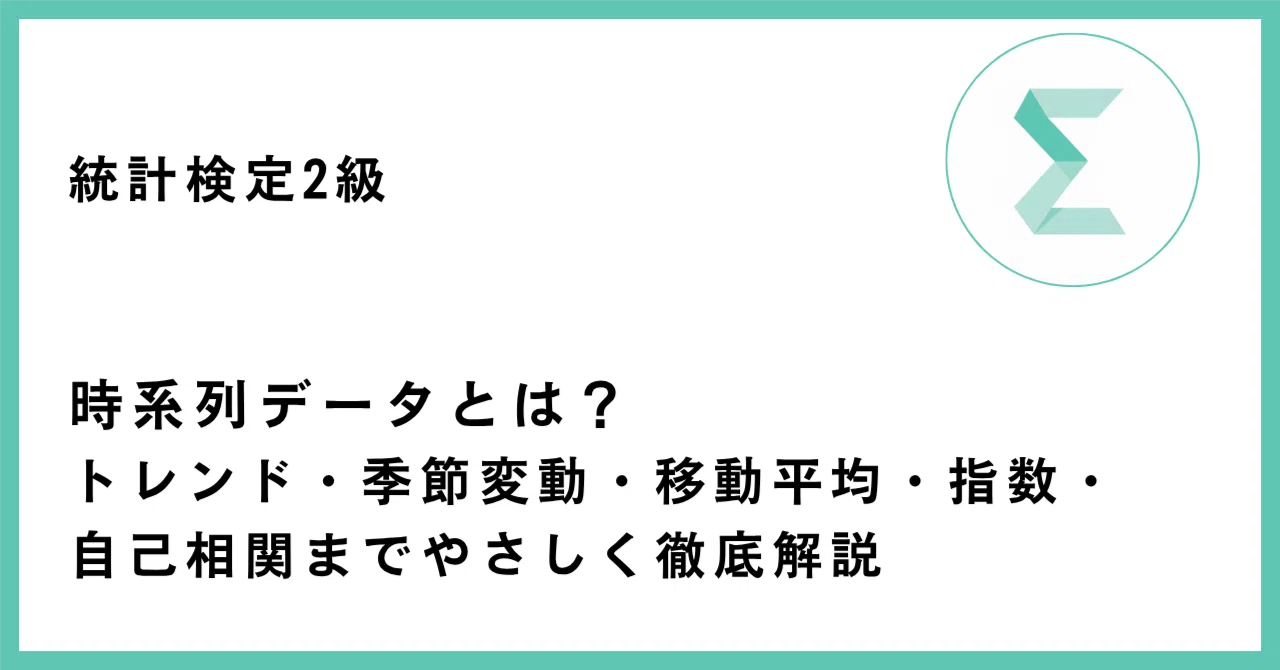統計検定2級 時系列データ（トレンド・季節変動・移動平均・自己相関）の記事サムネイル