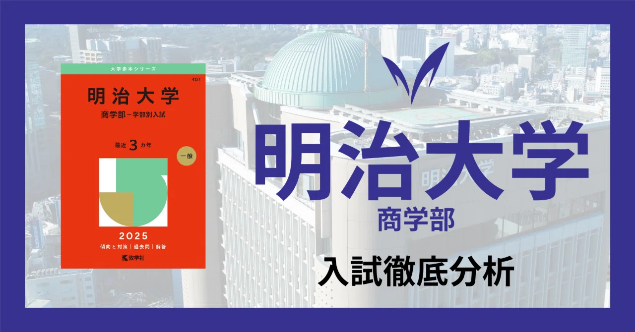 明治大学商学部の過去問を徹底分析｜私立文系専門塾 Pass academy