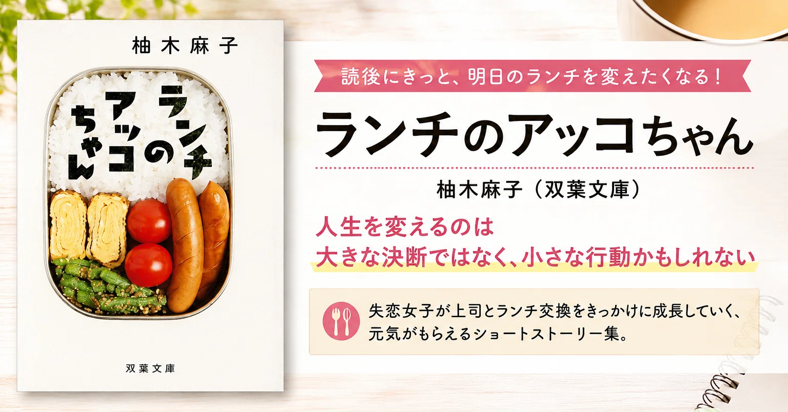 読書をキャリアにつなげる｜Dr. Michikoの読書ノート】『ランチの 