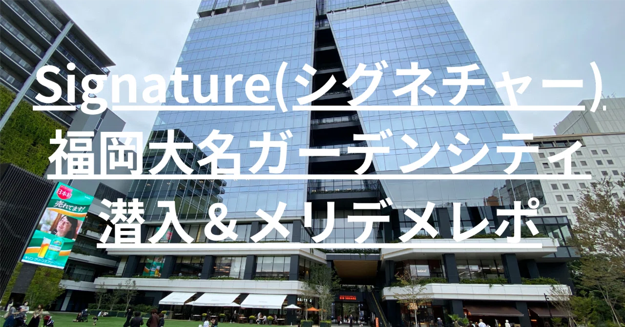 Signature福岡大名ガーデンシティ｜高額賃料を「投資」に変える3つの
