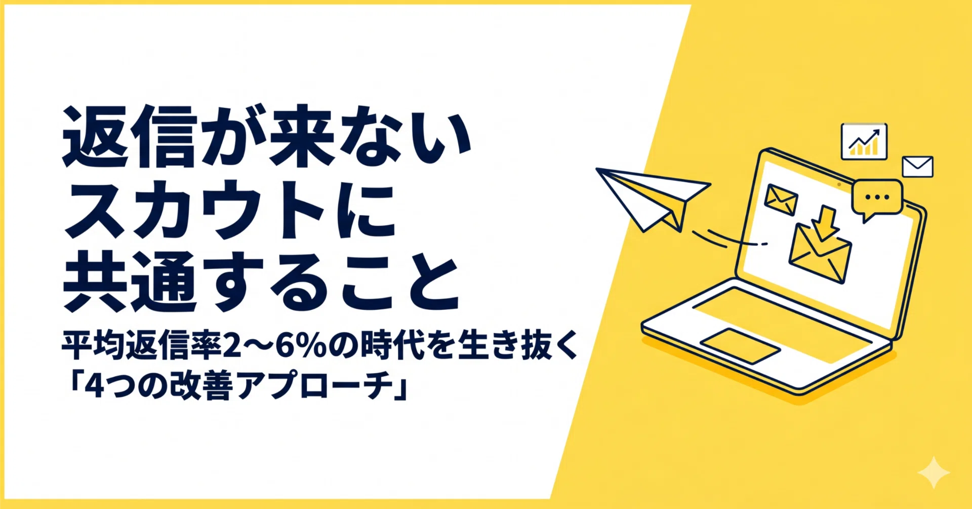 スカウト採用の本音—返信が来ないスカウトに共通すること｜Risa Mima