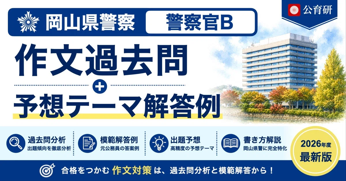 [Okayama Prefectural Police | Police Officer B] Essay Past Questions ...