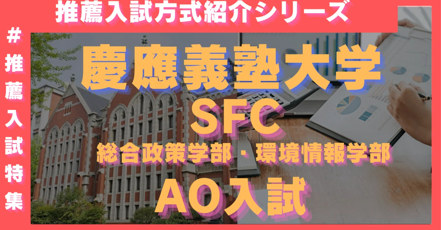 慶應義塾大学 SFC AO入試の解説 -「個性的な活動」ではなく、自分の