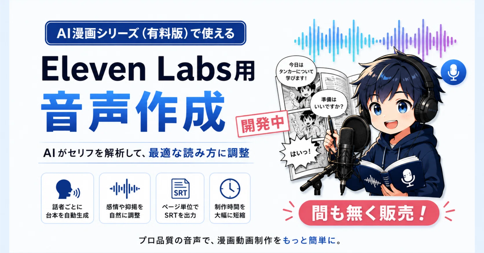 AI漫画専用オプション TTS職人まもなく公開します｜SonchoMusicStudio