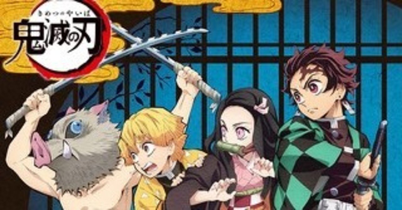 鬼滅の刃から学ぶ 折れない心 第1回 ダイスケ note