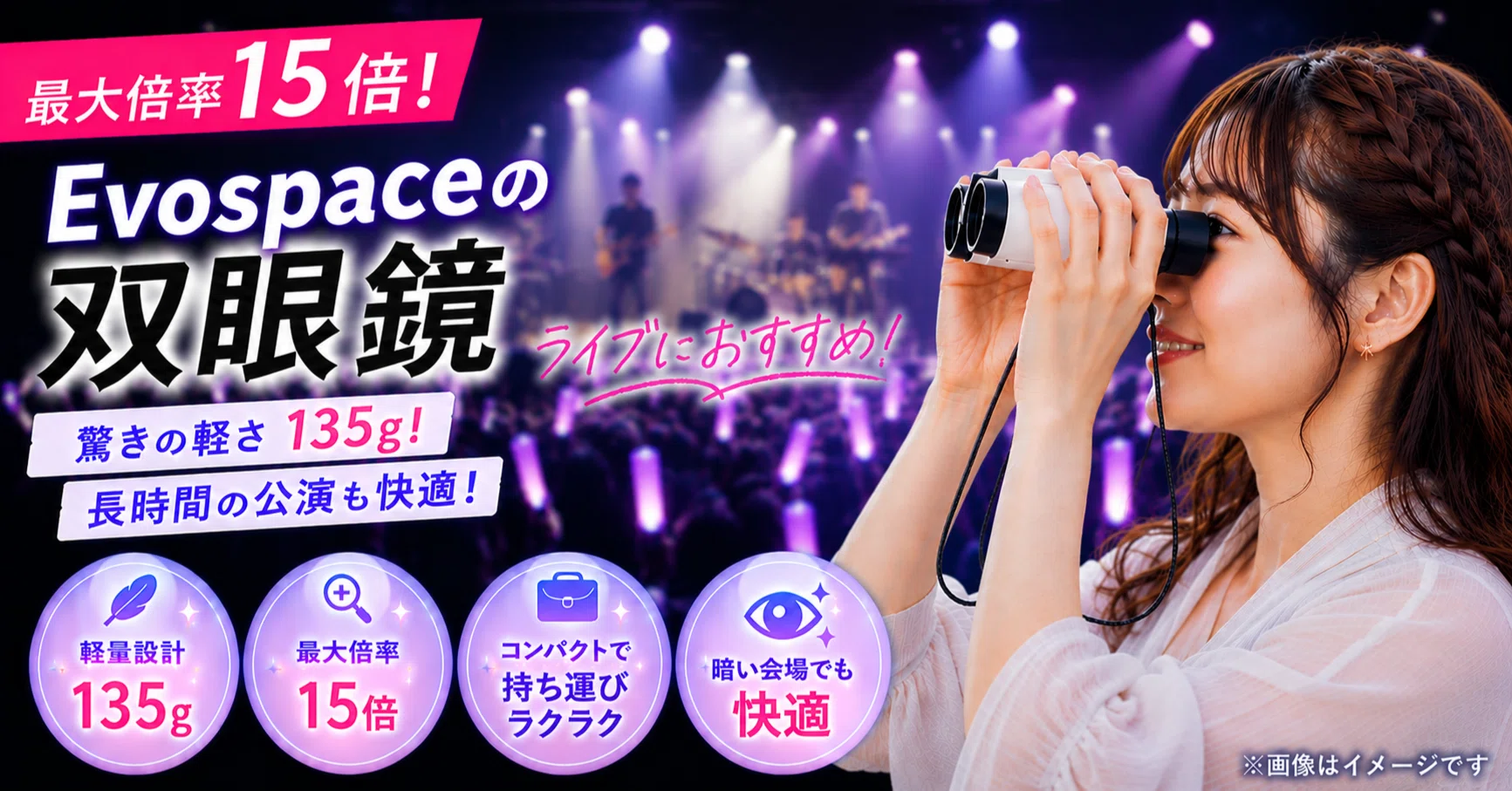最大倍率15倍！Evospace双眼鏡 ライブにおすすめ｜驚きの軽さ135g！長