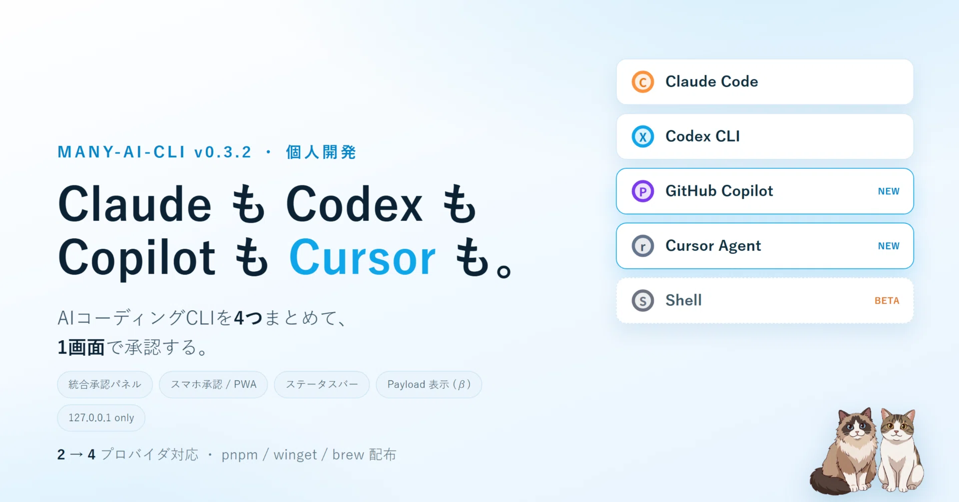 Claude も Codex も Copilot も Cursor も、ぜんぶ 1 画面で承認する