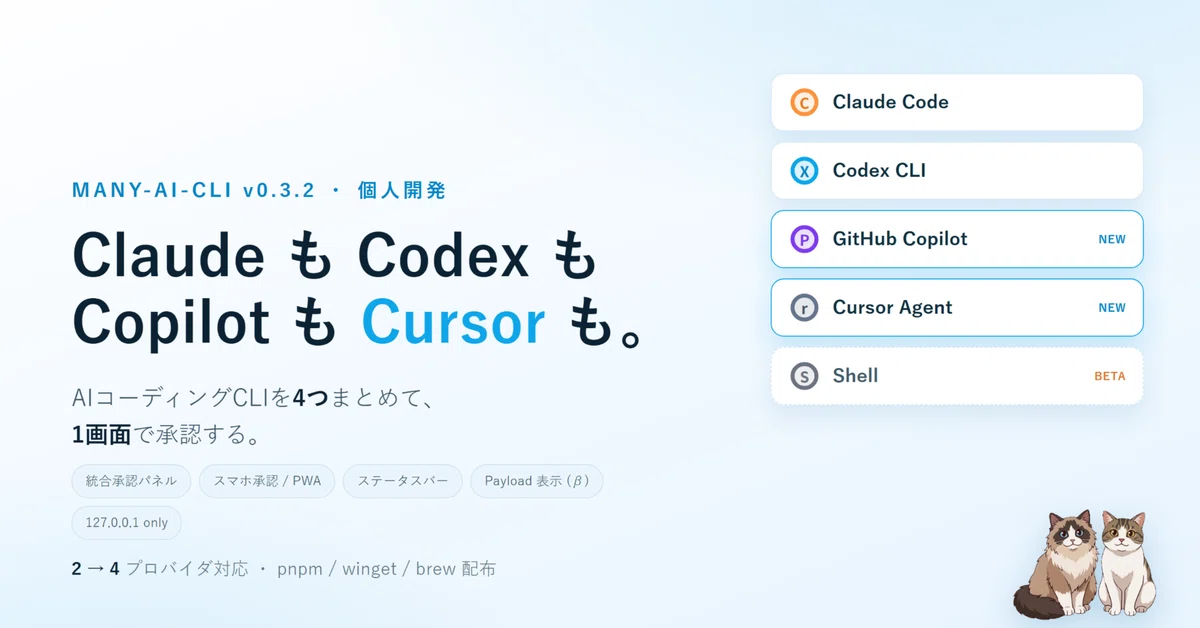 Claude も Codex も Copilot も Cursor も、ぜんぶ 1 画面で承認する