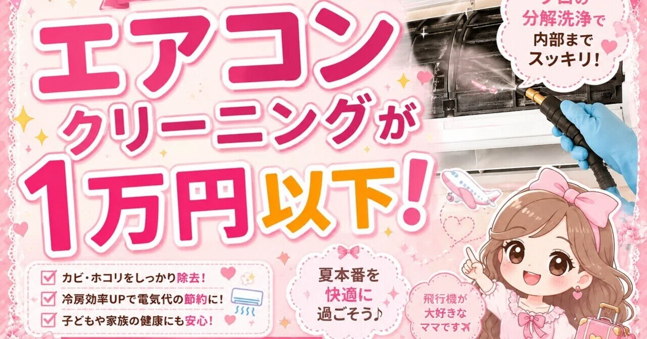 オープニングセール　夏前　エアコンクリーニング 我が家の夏前の恒例行事。エアコンクリーニングは「1万円以下」で