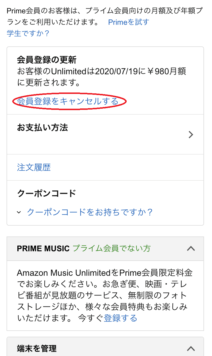 Iphone Android Amazon Music Unlimited 無料体験登録方法 解約 キャンセルする方法 Gajetmemo Note
