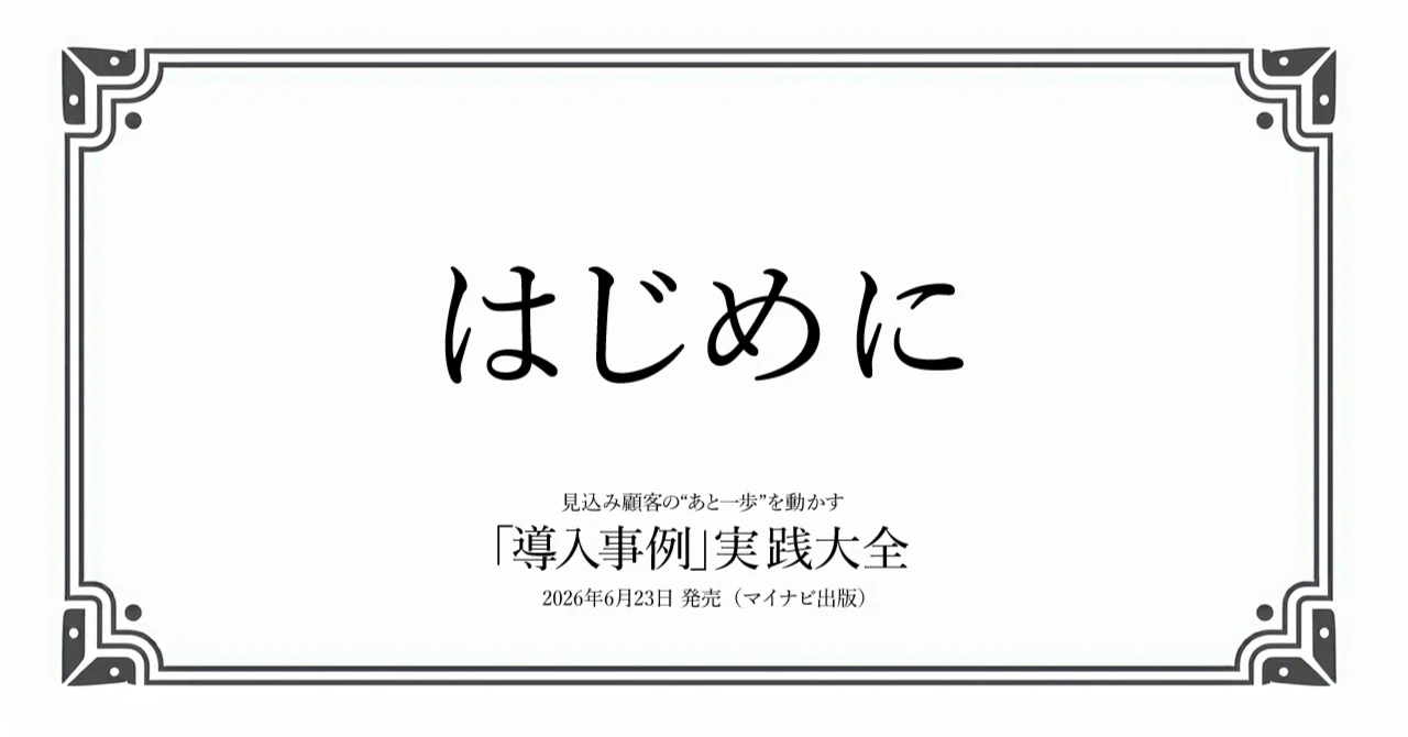 導入事例」実践大全──はじめに 全文公開｜佐藤 岳｜GAXマーケティング