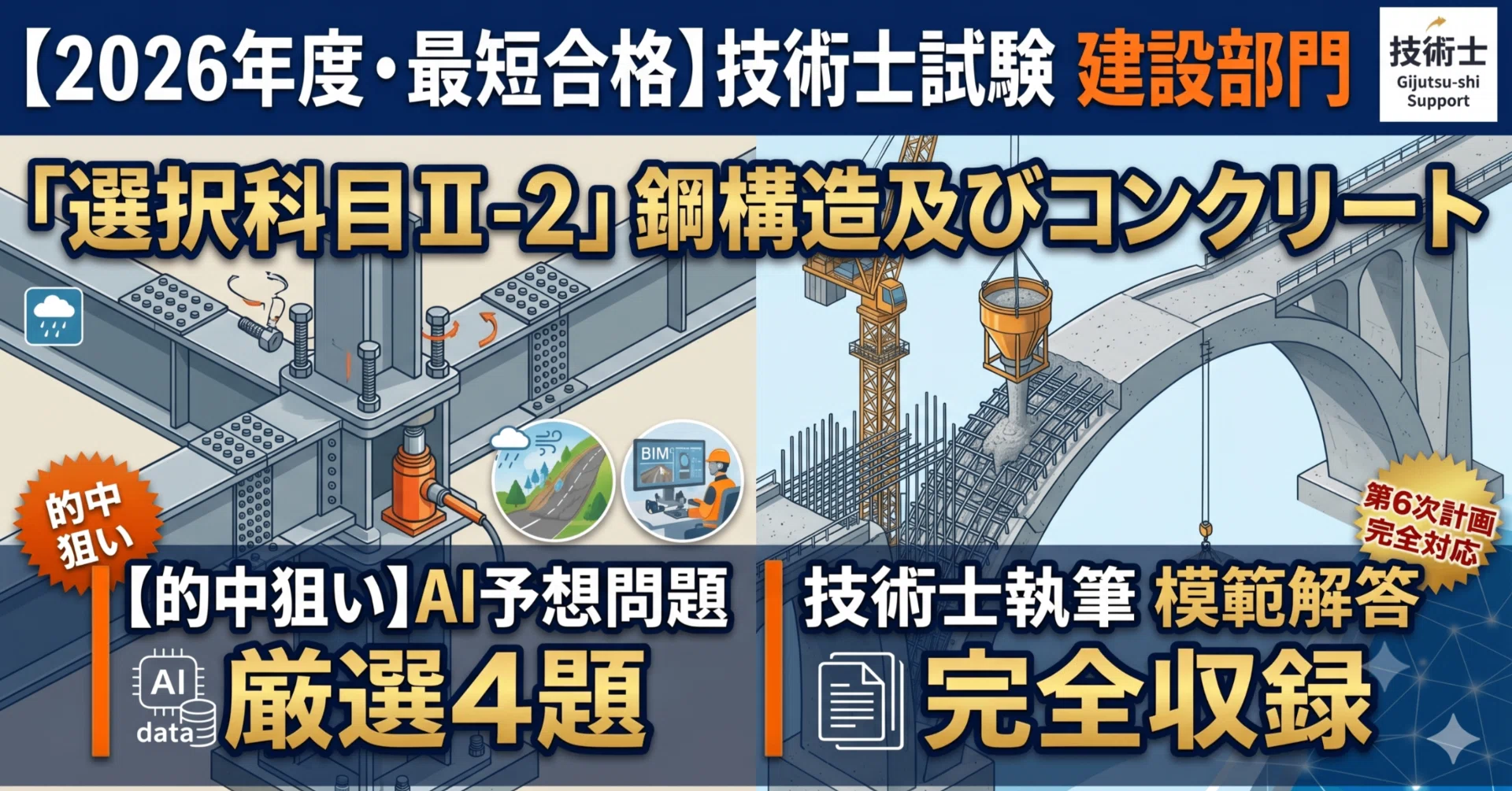 2026年度・最短合格】技術士二次試験 建設部門「選択科目Ⅱ-2」鋼構造