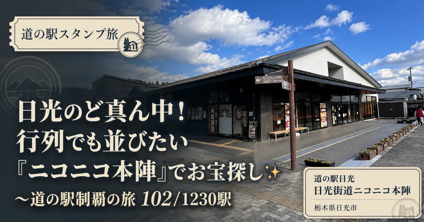 道 の 駅 日光 日光 街道 ニコニコ 本陣