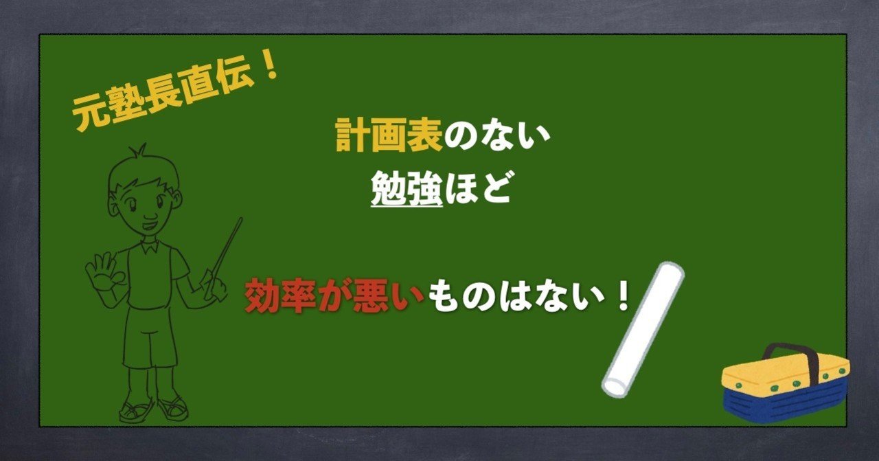 第八回 計画表のない勉強ほど効率の悪いものはない とってぃ Note