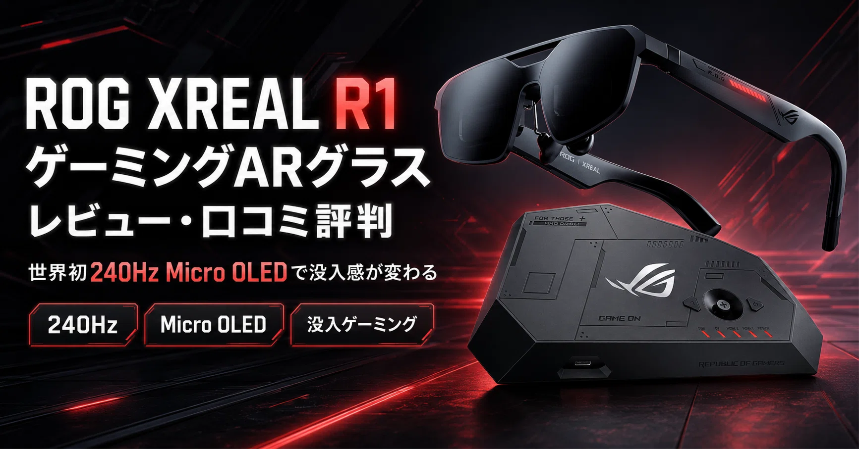 【RS/001T-011SN】新たなるレヴューあるる ROG XREAL R1 のレビュー・口コミ評判と特徴 世界初240Hz Micro OLEDで