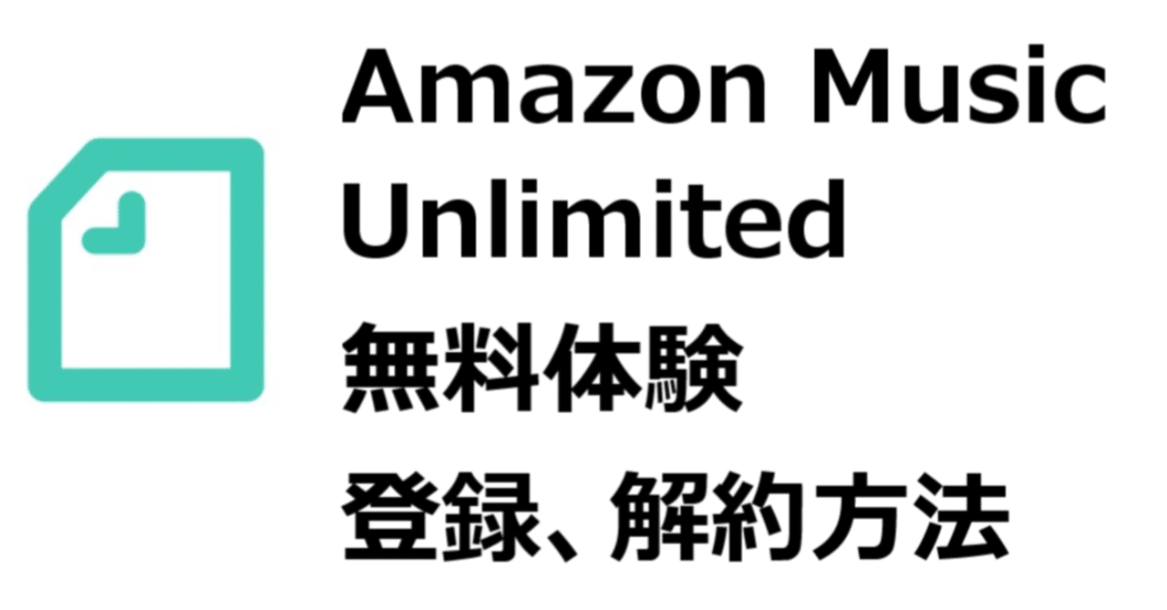 iphone android amazon music unlimited 無料体験登録方法 解約 キャンセルする方法 gajetmemo note