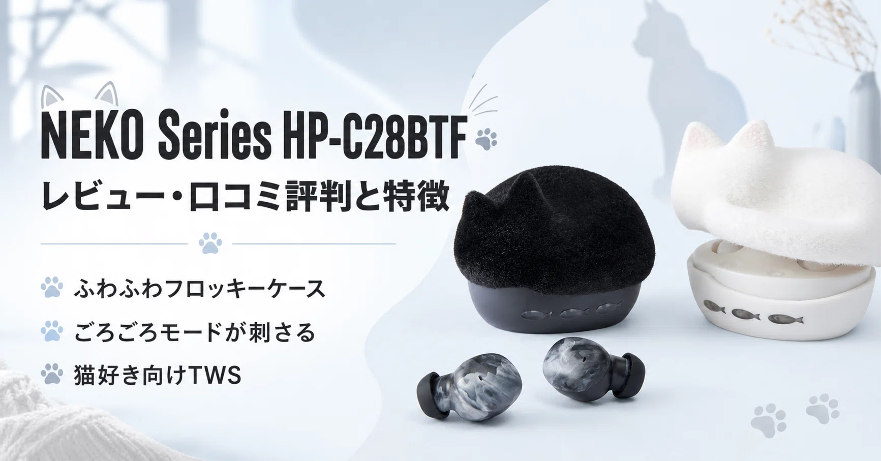NEKO Series HP-C28BTFレビュー｜ふわふわフロッキーケースとごろごろ
