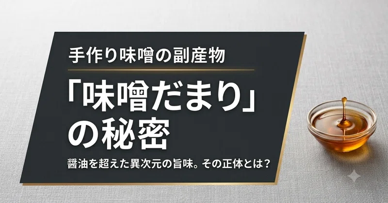 やっぱり、うちの麹すごい…！味噌蔵だけが知る『味噌だまり』の話
