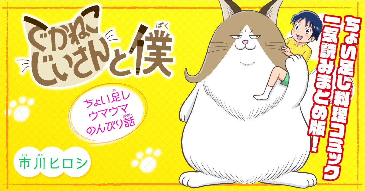 Summary of all 31 episodes of 'Deka Neko Jii-san to Boku' (Comic