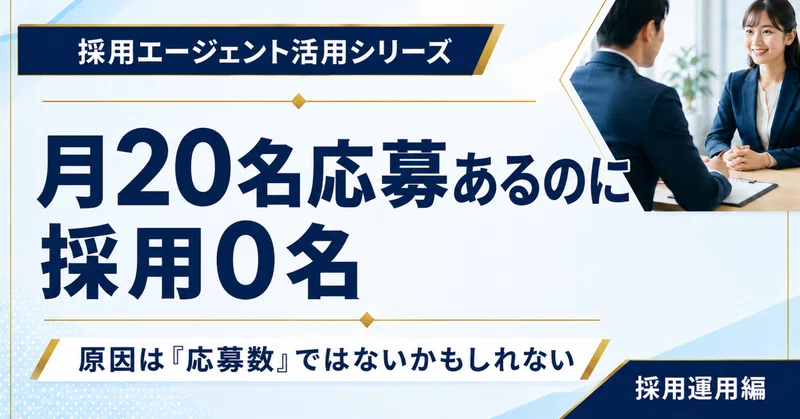 月20名の応募があるのに採用0名。原因は「応募数」ではないかもしれない