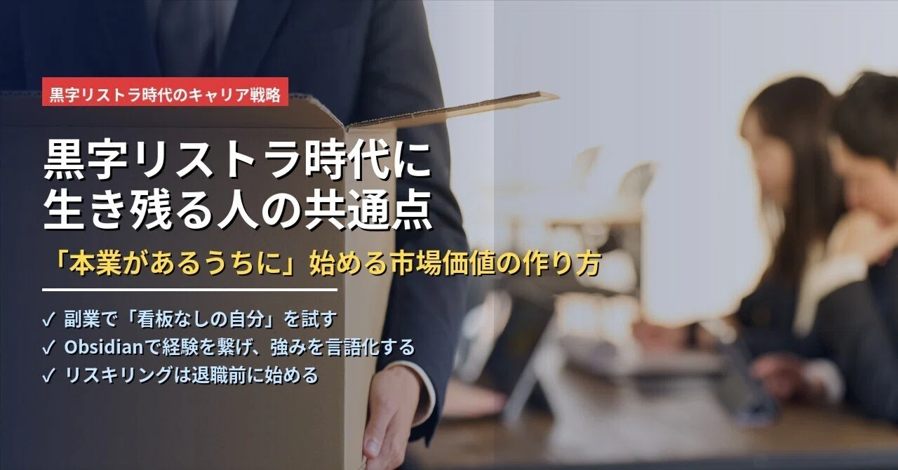 黒字リストラ時代に生き残る人の共通点—「本業があるうちに」始める